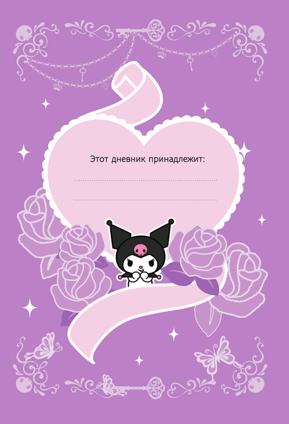 Изображение товара Дневничок АСТ Kuromi. Мой дневник с анкетами и наклейками / 9785171510329