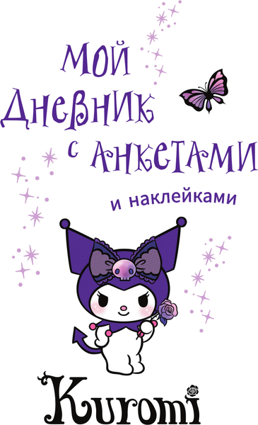 Изображение товара Дневничок АСТ Kuromi. Мой дневник с анкетами и наклейками / 9785171510329