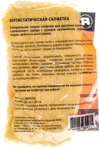 Изображение товара Салфетка для автомобиля REMIX Антистатическая 80x90см / RMX008