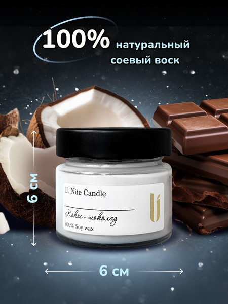 Изображение товара Свеча U.Nite Кокос-шоколад UN70_Cber