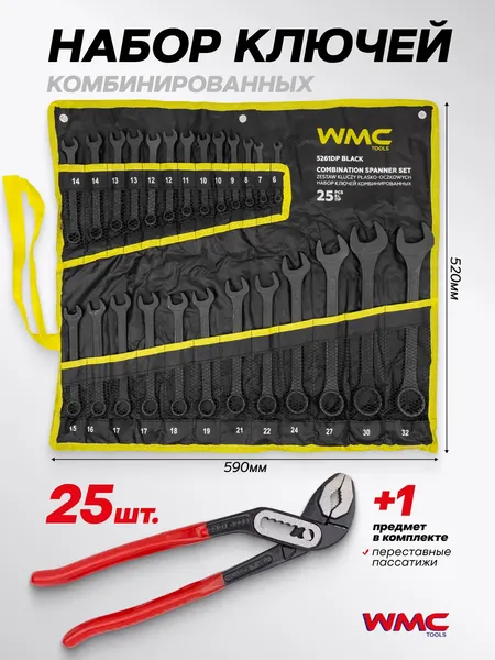 Изображение товара Набор ключей WMC Tools WMC-5261DP+1 Black / 63596