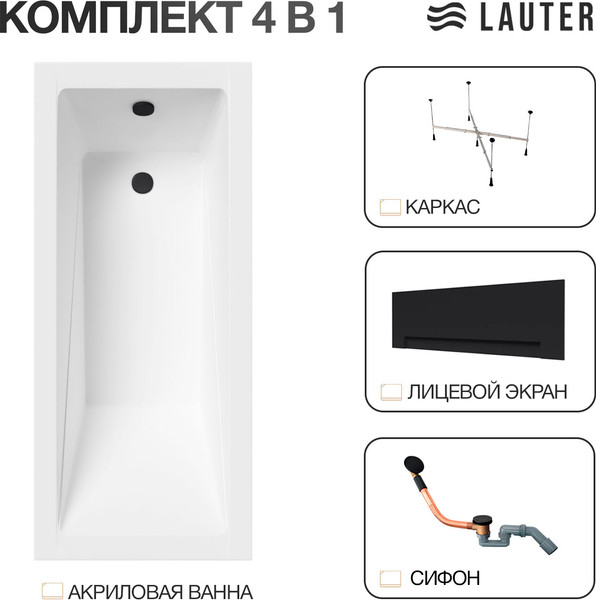 Изображение товара Ванна акриловая Lauter Estelle 150 / 21206050 (с каркасом, лицевым экраном черного цвета и сифоном 21Y11021 матовый черный)