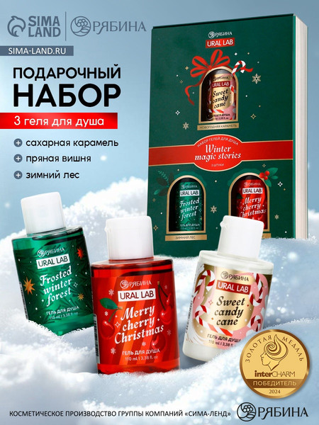 Изображение товара Набор гелей для душа URAL LAB Winter Magic Stories / 10872545 (3шт, 100мл)