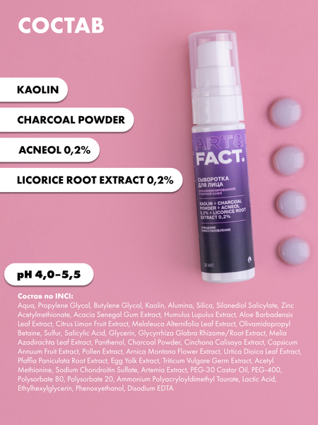 Изображение товара Сыворотка для лица Art&Fact с каолином, порошком древесного угля, акнеолом 0.2% (30мл)