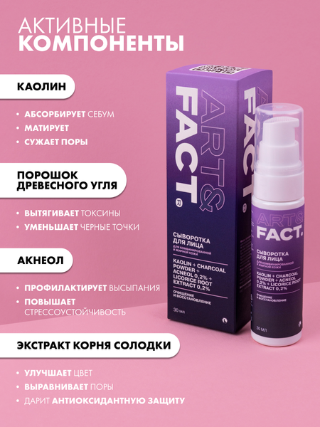 Изображение товара Сыворотка для лица Art&Fact с каолином, порошком древесного угля, акнеолом 0.2% (30мл)