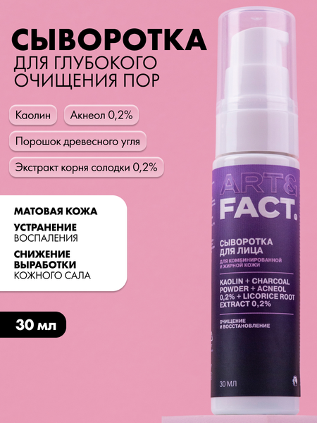 Изображение товара Сыворотка для лица Art&Fact с каолином, порошком древесного угля, акнеолом 0.2% (30мл)
