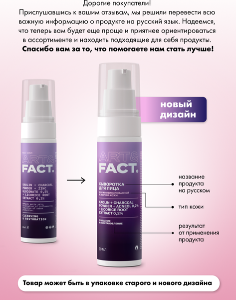 Изображение товара Сыворотка для лица Art&Fact с каолином, порошком древесного угля, акнеолом 0.2% (30мл)