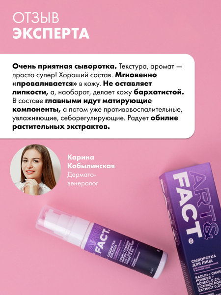 Изображение товара Сыворотка для лица Art&Fact с каолином, порошком древесного угля, акнеолом 0.2% (30мл)