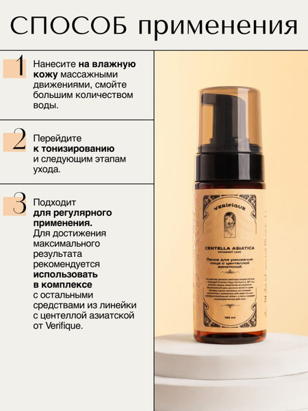 Изображение товара Пенка для умывания Verifique с центеллой азиатской (150мл)