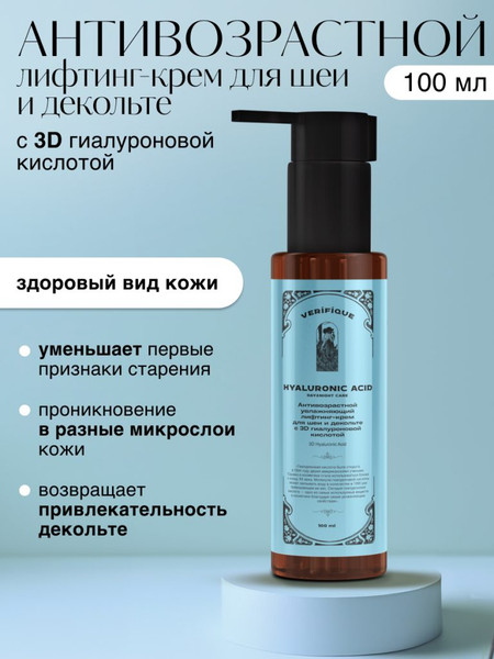 Изображение товара Крем для лица Verifique Антивозрастной с 3D гиалуроновой кислотой (100мл)