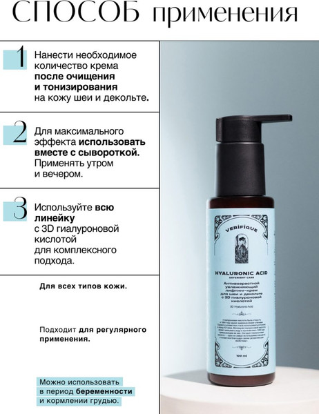 Изображение товара Крем для лица Verifique Антивозрастной с 3D гиалуроновой кислотой (100мл)