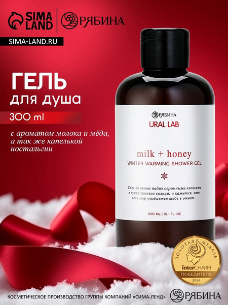 Изображение товара Гель для душа URAL LAB Молоко и мед / 10898656 (300мл)