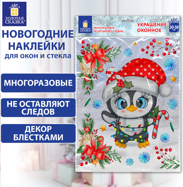 Изображение товара Набор наклеек на окно Золотая сказка Пингвин / 592136