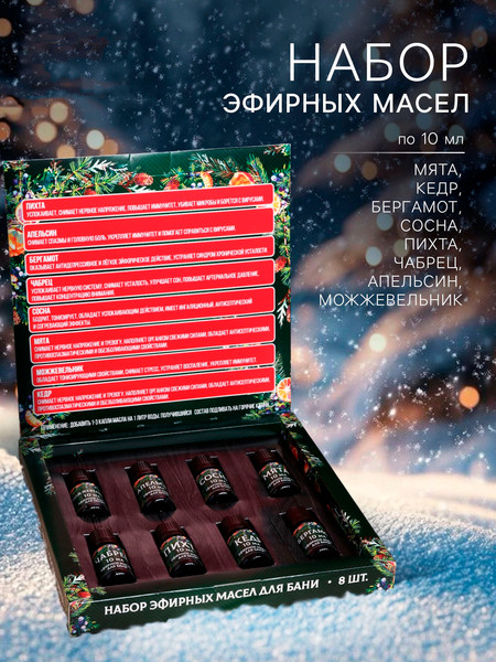 Изображение товара Набор эфирных масел Банная забава С Новым годом / 9023039 (8х10мл)