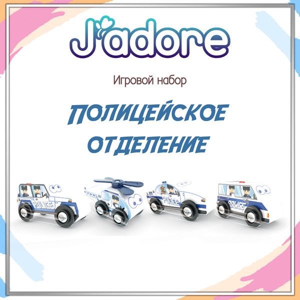 Изображение товара Набор игрушечной техники Hape Jadore Полицейское отделение Службы Спасения / 833489_HPJ