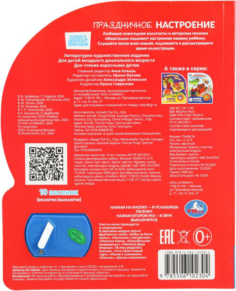 Изображение товара Музыкальная книга Умка Праздничное настроение. Союзмультфильм, твёрдая обложка 