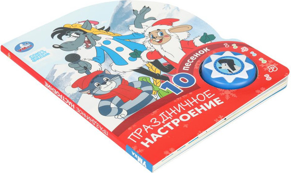 Изображение товара Музыкальная книга Умка Праздничное настроение. Союзмультфильм, твёрдая обложка 