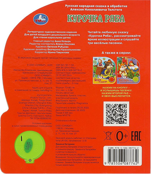 Изображение товара Музыкальная книга Умка Курочка ряба, твердая обложка (Толстой Алексей)