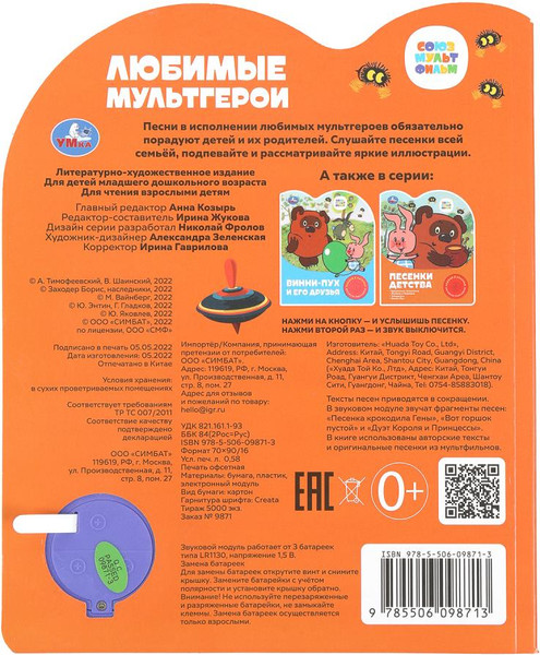 Изображение товара Музыкальная книга Умка Любимые мультгерои. Союзмультфильм / 9785506098713