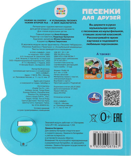 Изображение товара Музыкальная книга Умка Песенки для друзей. Союзмультфильм, твердая обложка