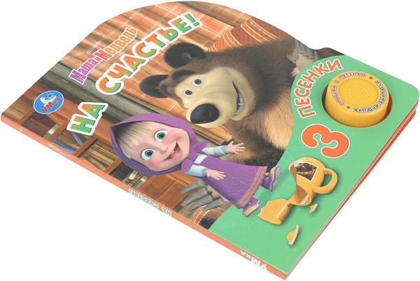 Изображение товара Музыкальная книга Умка На счастье! Маша и Медведь, твердая обложка