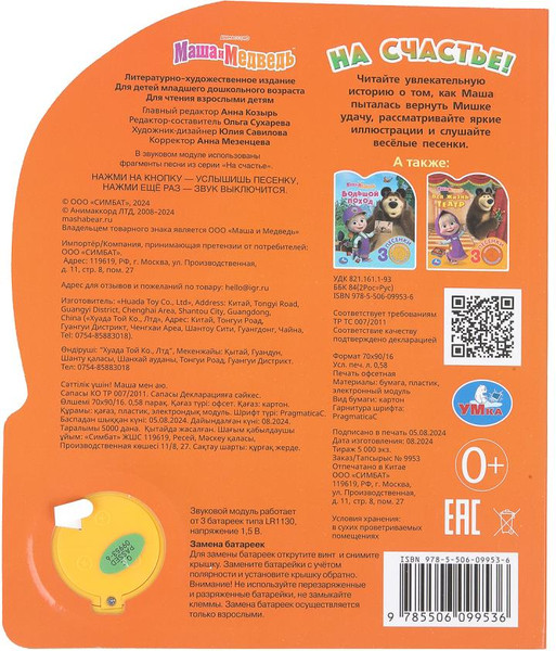 Изображение товара Музыкальная книга Умка На счастье! Маша и Медведь, твердая обложка
