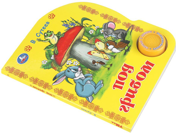 Изображение товара Музыкальная книга Умка Под грибом, твердая обложка (Сутеев Владимир)