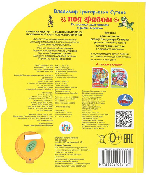 Изображение товара Музыкальная книга Умка Под грибом, твердая обложка (Сутеев Владимир)