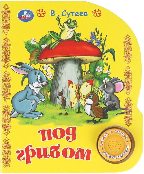 Изображение товара Музыкальная книга Умка Под грибом, твердая обложка (Сутеев Владимир)