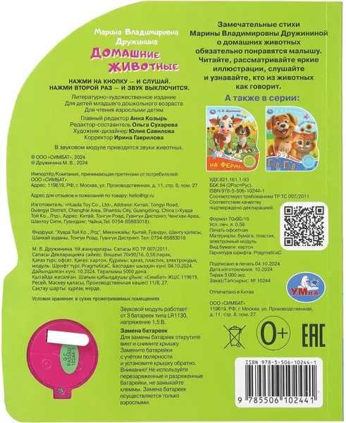Изображение товара Музыкальная книга Умка Домашние животные. Дружинина / 9785506102441