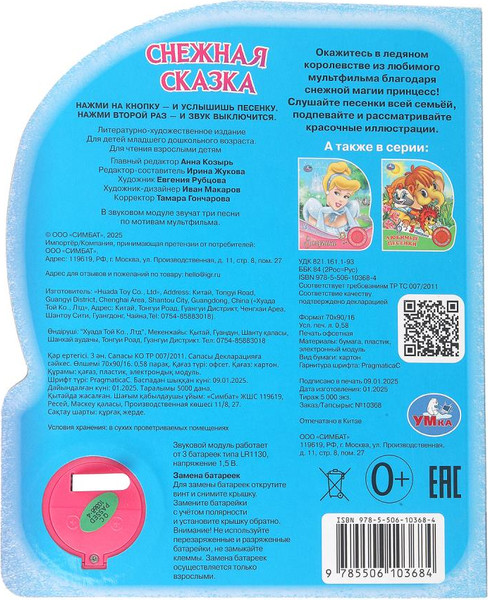 Изображение товара Музыкальная книга Умка Снежная сказка, твердая обложка