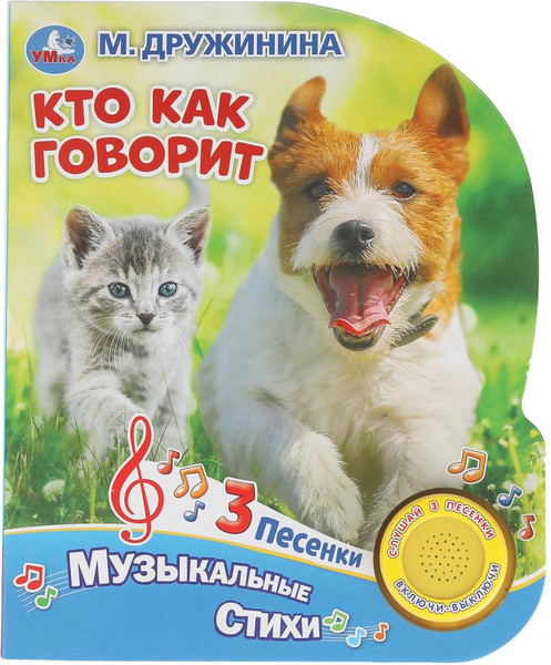 Изображение товара Музыкальная книга Умка Кто как говорит, твердая обложка (Дружинина Марина)