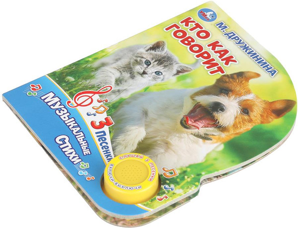 Изображение товара Музыкальная книга Умка Кто как говорит, твердая обложка (Дружинина Марина)