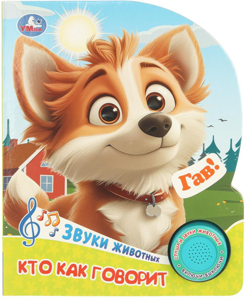Изображение товара Музыкальная книга Умка Кто как говорит / 9785506104834