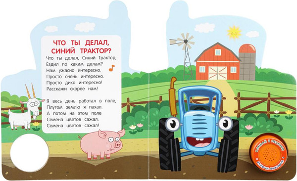 Изображение товара Музыкальная книга Умка Лучшие песенки. Синий Трактор / 9785506106234