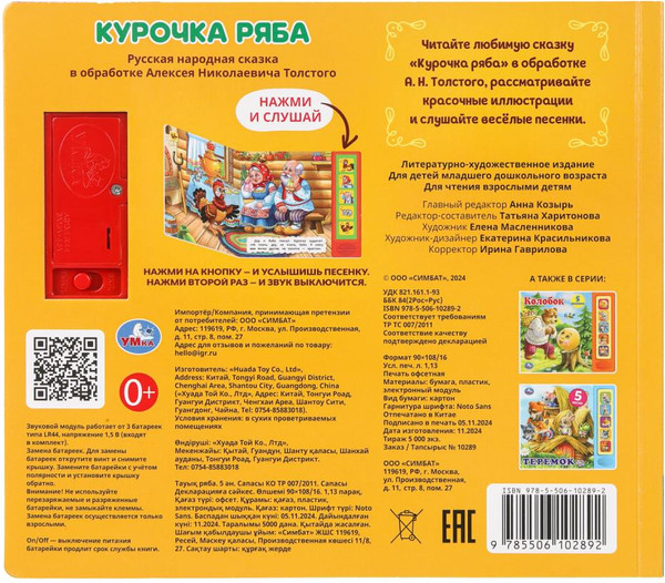 Изображение товара Музыкальная книга Умка Курочка ряба / 9785506102892 (Толстой А. Н.)
