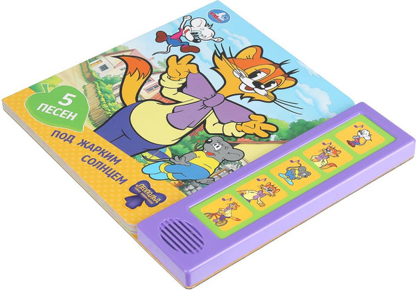 Изображение товара Музыкальная книга Умка Под жарким солнцем, твердая обложка