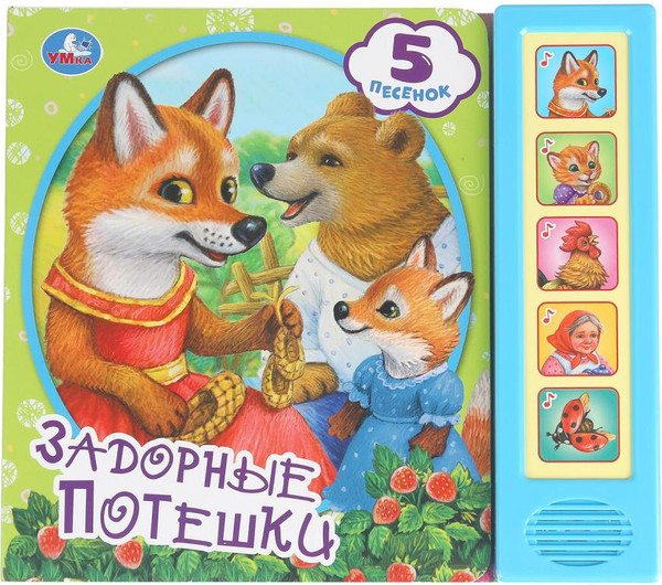 Изображение товара Музыкальная книга Умка Задорные потешки, твердая обложка
