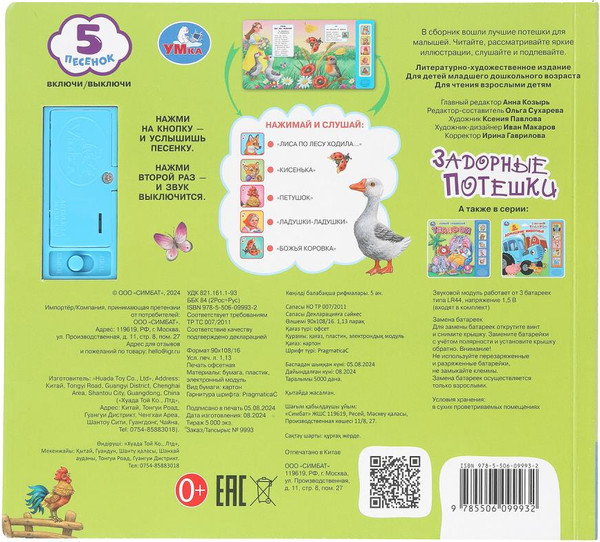 Изображение товара Музыкальная книга Умка Задорные потешки, твердая обложка