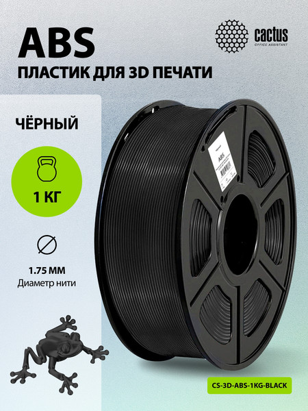 Изображение товара Пластик для 3D-печати Cactus CS-3D-ABS-1KG-BLACK