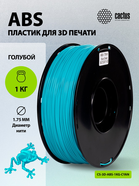 Изображение товара Пластик для 3D-печати Cactus CS-3D-ABS-1KG-CYAN