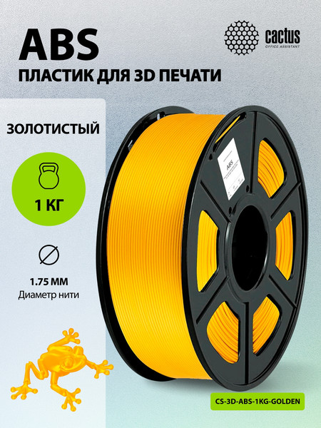 Изображение товара Пластик для 3D-печати Cactus CS-3D-ABS-1KG-GOLDEN
