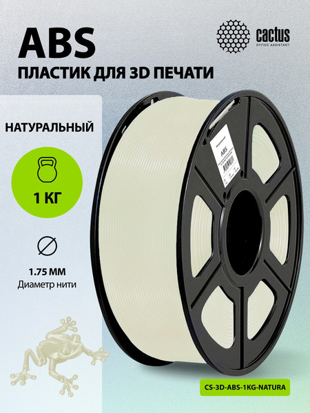 Изображение товара Пластик для 3D-печати Cactus CS-3D-ABS-1KG-NATURA