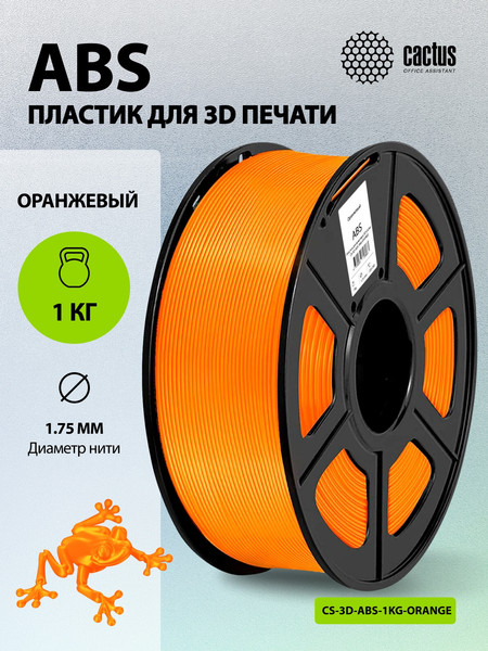 Изображение товара Пластик для 3D-печати Cactus CS-3D-ABS-1KG-ORANGE