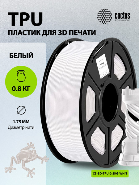 Изображение товара Пластик для 3D-печати Cactus CS-3D-TPU-0.8KG-WHITE