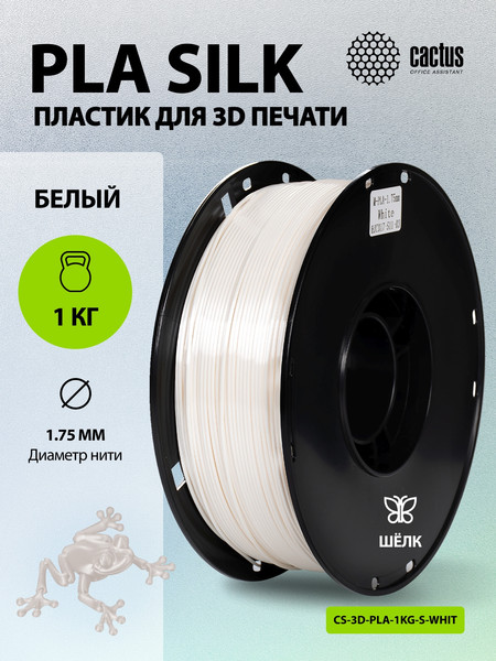 Изображение товара Пластик для 3D-печати Cactus CS-3D-PLA-1KG-S-WHITE