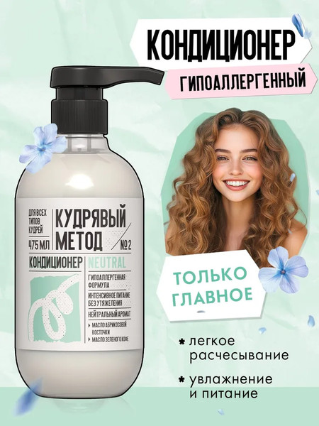 Изображение товара Кондиционер для волос Кудрявый метод Для кудрявых волос Neutral / KM032 (475мл)
