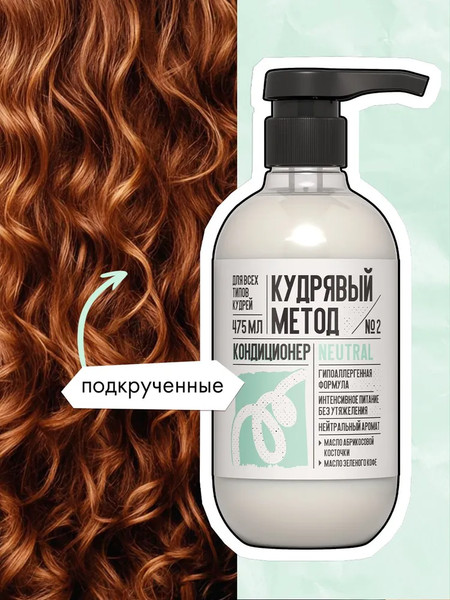 Изображение товара Кондиционер для волос Кудрявый метод Для кудрявых волос Neutral / KM032 (475мл)