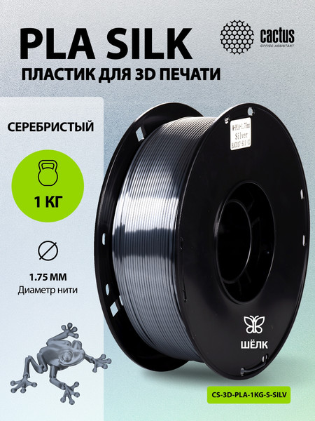 Изображение товара Пластик для 3D-печати Cactus CS-3D-PLA-1KG-S-SILV