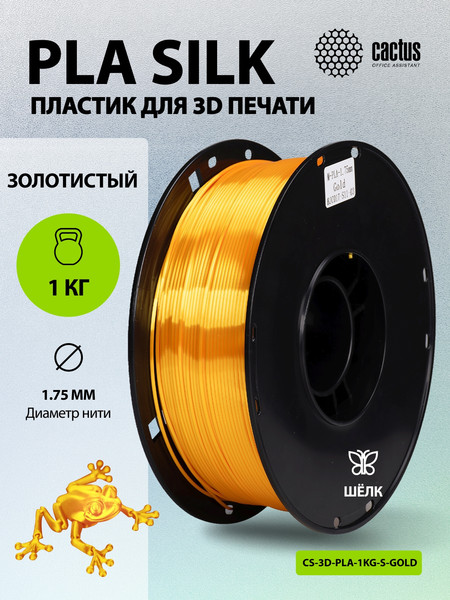 Изображение товара Пластик для 3D-печати Cactus CS-3D-PLA-1KG-S-GOLD